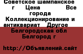 Советское шампанское 1961 г.  › Цена ­ 50 000 - Все города Коллекционирование и антиквариат » Другое   . Белгородская обл.,Белгород г.